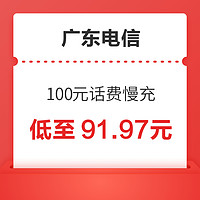 广东电信 100元话费慢充 72小时到账