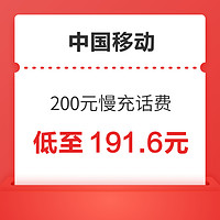 中国移动 200元慢充话费 72小时内到账