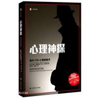 心理神探(我与FBI心理画像术)
