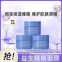 LANEIGE 兰芝 益生免洗涂抹修护睡眠面膜小样旅行装保湿滋润补水