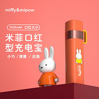 MIPOW 麦泡 迷你口红充电宝自带线大容量小巧可爱卡通户外便携移动电源适用于苹果 橙色（3000毫安）