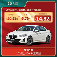 BMW 宝马 1系2022款 120i M运动版-宜买车汽车整车新车