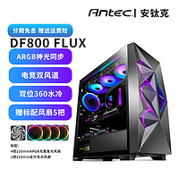 Antec 安钛克 DF800 FLUX ARGB神光同步ATX中塔360水冷侧透电脑白色机箱