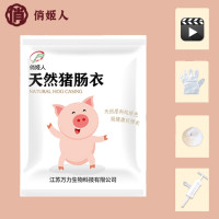 俏姬人 天然猪肠衣 1袋（赠送灌肠器+手套+棉线+教程）