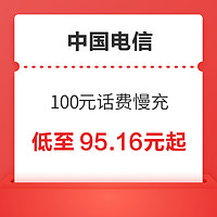 中国电信 100元话费慢充 72小时内到账