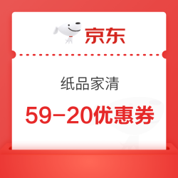 京东 纸品家清 59-20优惠券