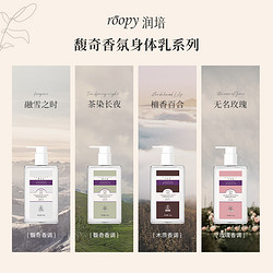 ROOPY 润培 身体乳馥奇香氛持久留香保湿滋润补水润肤乳250g