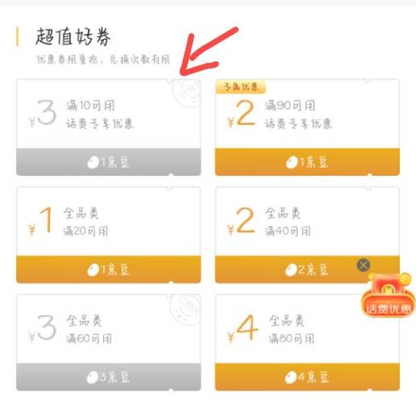 京东购物 1京豆兑换3元话费券