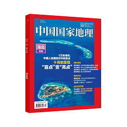 《中国国家地理杂志·海岛专辑》（2022年10月特刊）