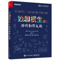《妙趣横生的游戏制作之旅》