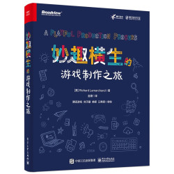 《妙趣横生的游戏制作之旅》