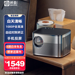 SIGNYEAN 希影 H2pro自动对焦投影仪家用1080 于苹果oppo手机支持APP智联白天直投