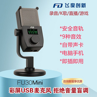 FD 飞度USB麦克风FU30电脑手机录音直播K歌游戏有声书专业配音话筒 飞度FU30mini麦克风