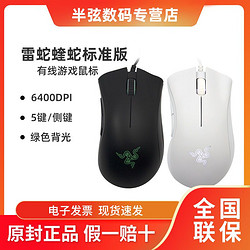 RAZER 雷蛇 炼狱蝰蛇标准版电竞游戏鼠标有线人体工程学6400DPI蝰标