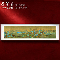 荣宝斋 装饰画 卧室玄关背景墙挂画 客厅装饰画 国画山水画长款 千里江山图A款 180cm*50cm 原木色金属框