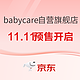 双11预告：京东 babycare自营官方旗舰店 11.11狂欢预售开启