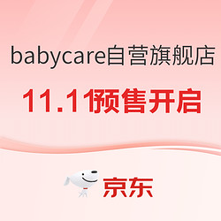 京东 babycare自营官方旗舰店 11.11狂欢预售开启