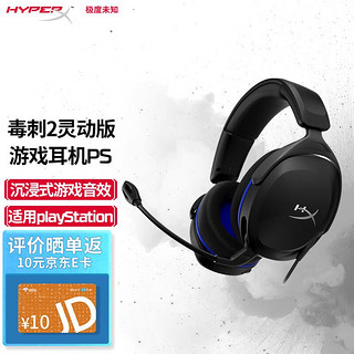 HYPERX 极度未知 原金士顿 毒刺2灵动PS版黑色 游戏电竞耳机 头戴式电脑有线耳机  游戏耳麦