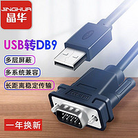 JH 晶华 usb转db9转换线usb转串口线rs232交叉机床调试com口转换器