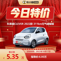 科莱威CLEVER 22款 311km元气啵啵版 车小蜂新车订金