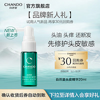 CHANDO 自然堂 头皮精华  20ml（体验装）