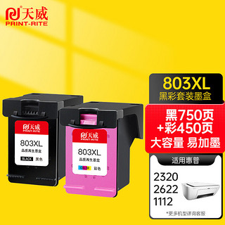 PRINT-RITE 天威 803 XL墨盒可加墨 彩色黑色套装适用惠普HP 2622 2621 2130 2131 2138 2132 5022 显墨量大容量升级版