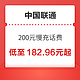 好价汇总：中国联通 200元慢充话费 72小时内到账