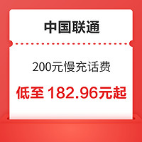 中国联通 200元慢充话费 72小时内到账