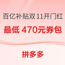 拼多多 百亿补贴11.11开门红