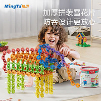 MingTa 铭塔 加厚雪花片3-6周岁女孩积木益智儿童塑料拼装玩具男孩拼插