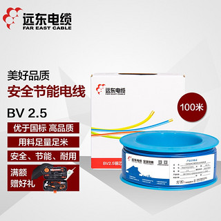 FAR EAST CABLE 远东电缆 电线电缆 BV2.5插座100米 蓝色零线