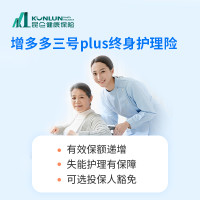 增多多三号plus终身护理保险计划