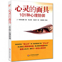 《心灵的面具：101种心理防御》