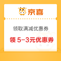 京喜  领满5-3元优惠券