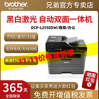 brother 兄弟 DCP-L2550DW 黑白激光一体机