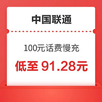 中国联通 100元慢充话费 72小时内到账