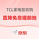 必看活动：TCL家电双十一优惠活动大派送