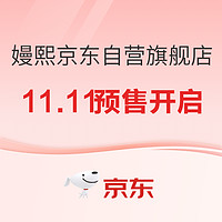 促销活动：京东 嫚熙京东自营官方旗舰店 11.11狂欢预售开启