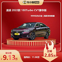 HONDA 广汽本田 本田 凌派 2022款 180Turbo CVT豪华版 车小蜂新车汽车订金