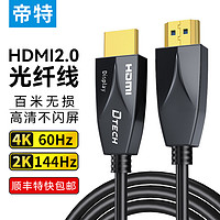 帝特光纤HDMI线2.0版4K60Hz工程装修线电脑办公机顶盒连接电视显示器投影仪家用3D发烧级高清线25米DT-HF2025