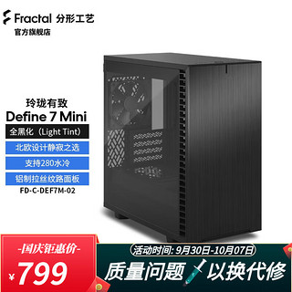 分形工艺（Fractal Design）Define7 Mini机箱紧凑型 静音侧透MATX台式机 Define7 Mini全黑化（Light TG)