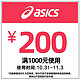 asics旗舰店 满1000元-200元店铺有价优惠券