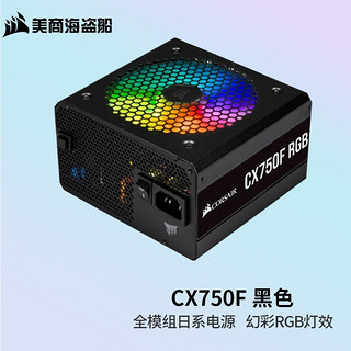 美商海盗船 CX750F RGB 铜牌（85%）全模组ATX电源 750W 黑色