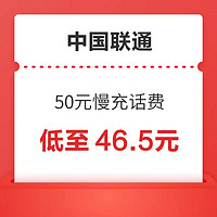 中国联通 50元慢充话费 48小时内到账