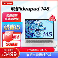 Lenovo 联想 IdeaPad14s 14英寸高清轻薄笔记本电脑 (i5 8G 512G固态 2G独显 银灰) 小新青春升级版