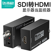 DOREWIN 达而稳 SDI转HDMI转换器线摄像机监控器接显示器电视3G/SD/HD-SDI转HDMI高清1080P