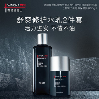 WINONA 薇诺娜 男士（WINONA MEN）舒爽修护水乳2件套(180ml修护水+50g焕能乳)-套装已含附件商品