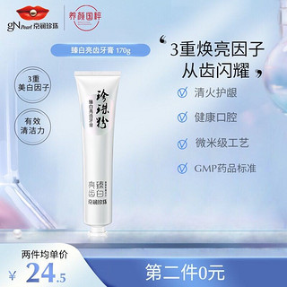 京润珍珠 gNPearl） 珍珠粉臻白亮齿牙膏专业牙膏亮齿冬青香型 祛除牙渍 170g