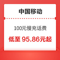 中国移动 100元慢充话费 72小时内到账