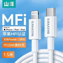 SAMZHE 山泽 苹果数据线PD20W快充线MFi认证通用iPhone13 12 11手机Type-c线充电器 PD20W快充1.5米